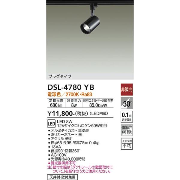 安心のメーカー保証【送料無料】大光電機 DSL-4780YB スポットライト 配線ダクト用 LED≪即日発送対応可能 在庫確認必要≫灯の広場