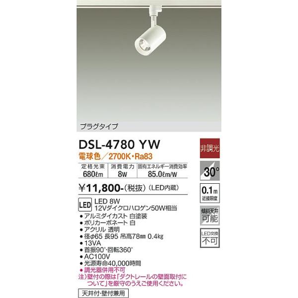 DSL-4780YW プラグ　ダイコー　LED スポットライト 配線ダクト用 大光電機 【送料無料】大光電機 DSL-4780YW スポットライト 配線