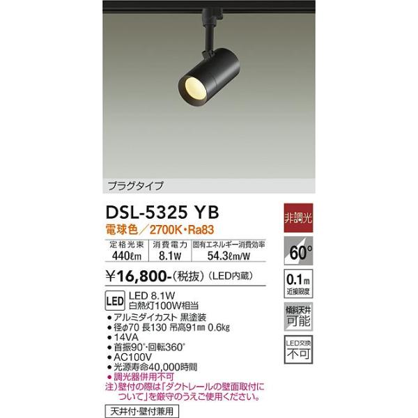 DAIKO 大光電機 DSL-5325YB スポットライト 配線ダクト用 黒 製品詳細