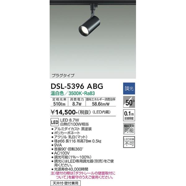 安心のメーカー保証【送料無料】大光電機 DSL-5396ABG スポットライト 配線ダクト用 LED≪即日発送対応可能 在庫確認必要≫灯の広場