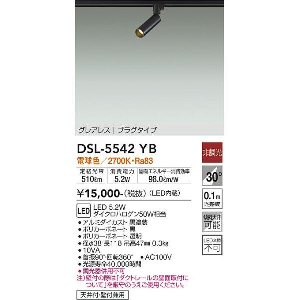 安心のメーカー保証【送料無料】大光電機 DSL-5542YB スポットライト 配線ダクト用 LED≪即日発送対応可能 在庫確認必要≫灯の広場