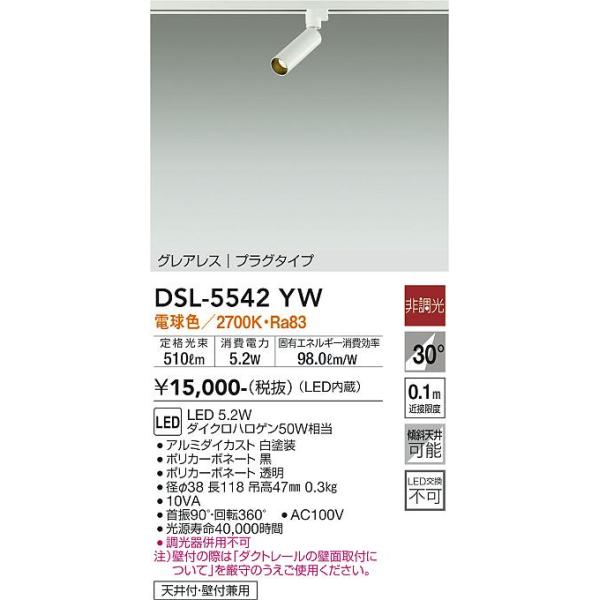 安心のメーカー保証【送料無料】大光電機 DSL-5542YW スポットライト 配線ダクト用 LED≪即日発送対応可能 在庫確認必要≫灯の広場