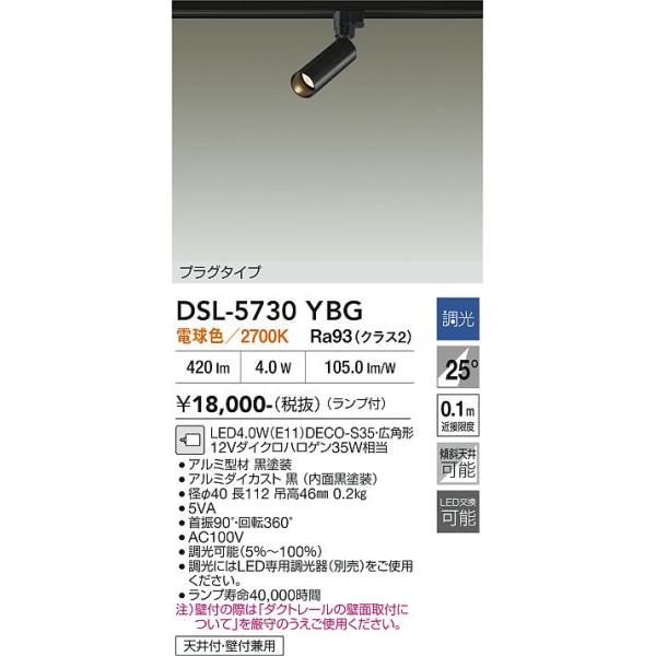 安心のメーカー保証【送料無料】大光電機 DSL-5730YBG スポットライト 配線ダクト用 LED≪即日発送対応可能 在庫確認必要≫灯の広場