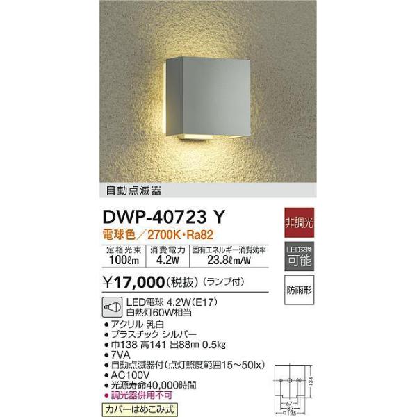 大光電機照明器具 DWP-40723Y ポーチライト LED≪即日発送対応可能 