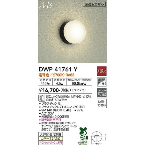大光電機 【送料無料】大光電機 DWP-41761Y 浴室灯 LED≪即日発送対応 