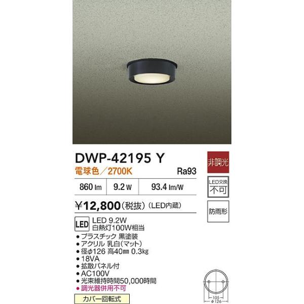 安心のメーカー保証【送料無料】大光電機 DWP-42195Y 屋外灯 軒下灯 LED≪即日発送対応可能 在庫確認必要≫灯の広場 実績20年の老舗