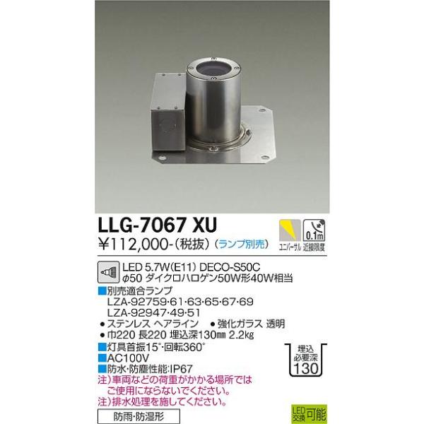 DAIKO LLG-7067XU LED地中埋込灯　一台入　新品　ランプ別売 大光電機 【インボイス対応店】【送料無料】大光電機 LLG-7067XU 屋外