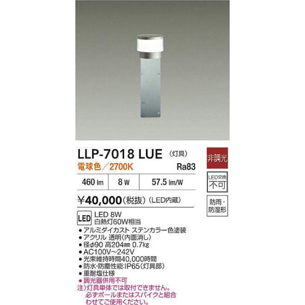 大光電機 【送料無料】大光電機 LLP-7018LUE 屋外灯 ポールライト 灯具 
