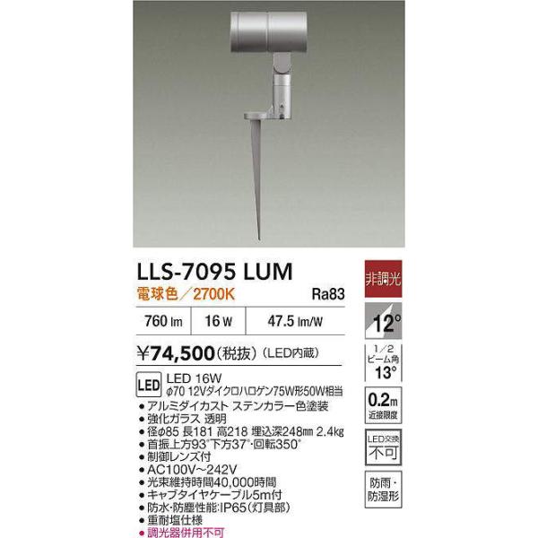 大光電機 【インボイス対応店】【送料無料】大光電機 LLS-7095LUM 屋外