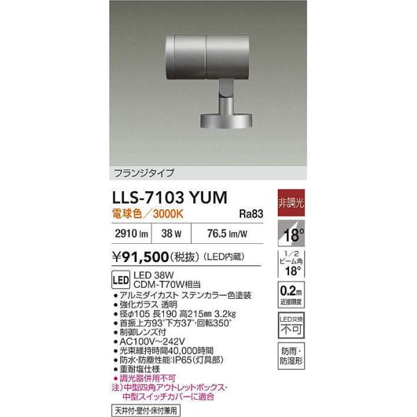 大光電機 【インボイス対応店】【送料無料】大光電機 LLS-7103YUM 屋外
