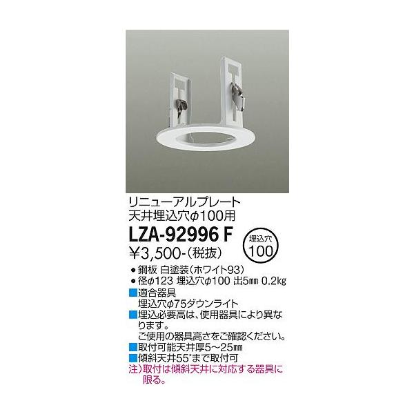 安心のメーカー保証【送料無料】大光電機 LZA-92996F ダウンライト オプション リニューアルプレート≪即日発送対応可能 在庫確認必要≫ 灯の広場