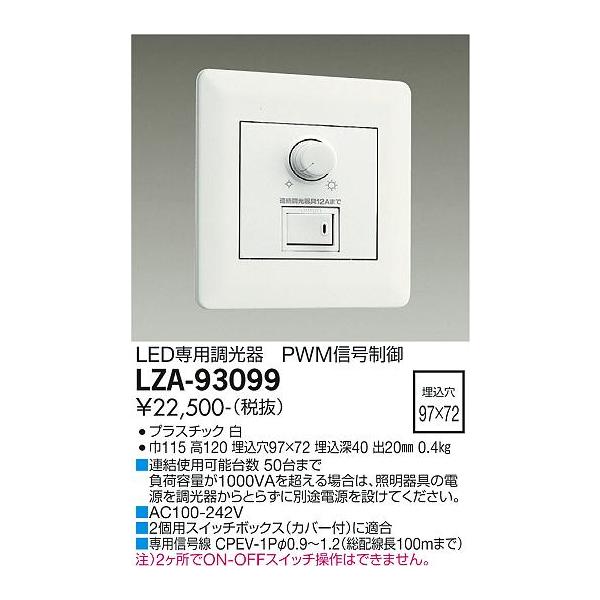 大光電機照明器具 LZA-93099 オプション PWM信号制御調光器≪即日発送対応可能 在庫確認必要≫ 灯の広場