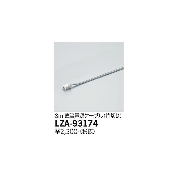 大光電機 安心のメーカー保証【送料無料】大光電機 LZA-93174 ベース