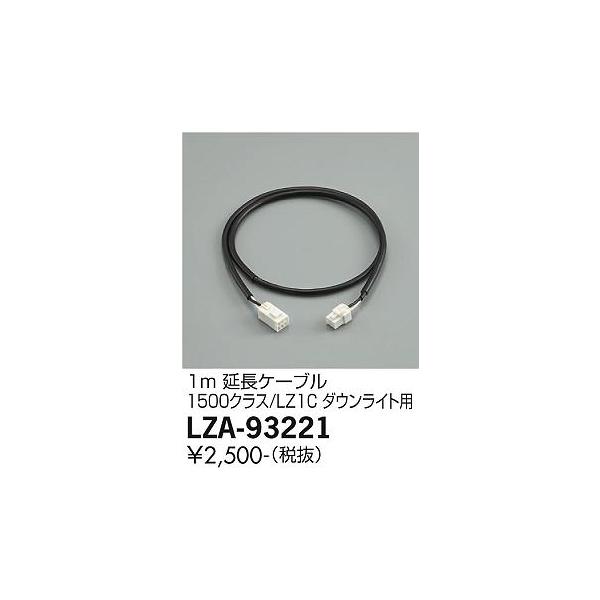 大光電機 【インボイス対応店】【送料無料】大光電機 LZA-93221 ダウン