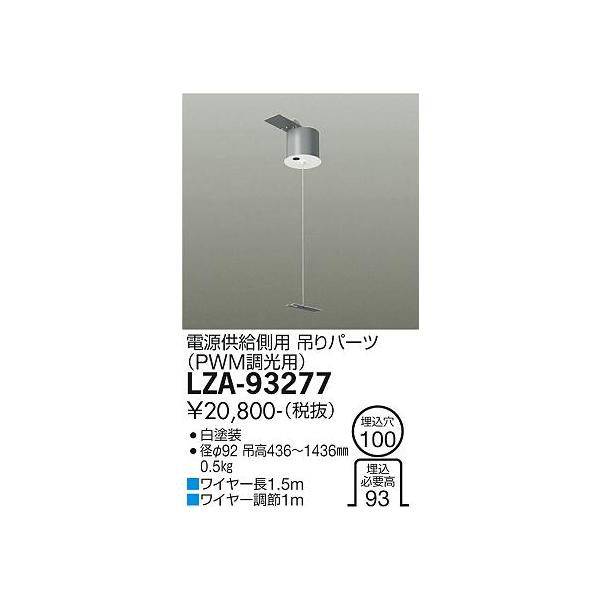 大光電機 【インボイス対応店】【送料無料】大光電機 LZA-93277 ベース