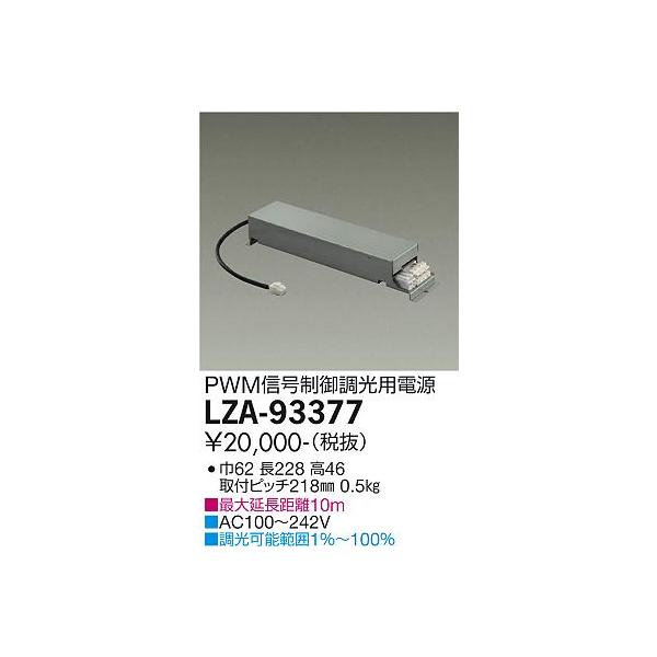 暗様 オプションあり 大光電機 安心のメーカー保証【送料無料】大光電機 LZA-93377 ダウン