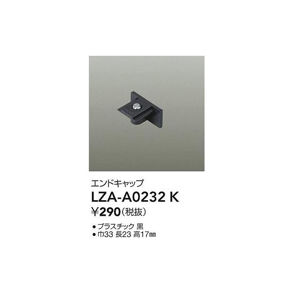 【ご注文合計1,000円以上送料無料】大光電機 LZA-A0232K 配線ダクトレール エンドキャップ≪即日発送対応可能 在庫確認必要≫ 灯の広場