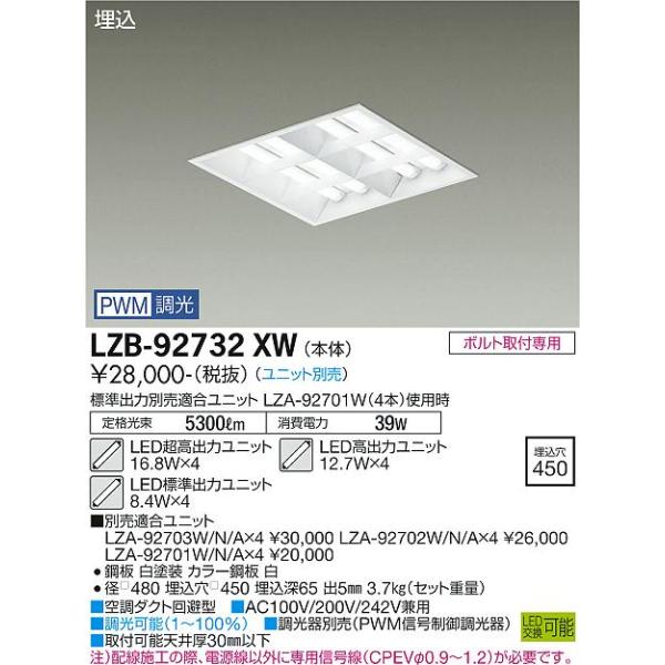 【送料無料】大光電機 LZB-92732XW ベースライト 一般形 ランプ別売 LED≪即日発送対応可能 在庫確認必要≫ 受注生産品  灯の広場