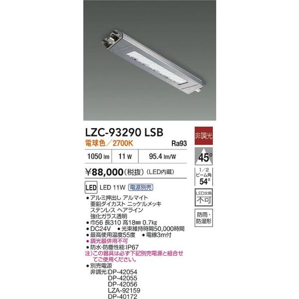 大光電機 【インボイス対応店】【送料無料】大光電機 LZC-93290LSB