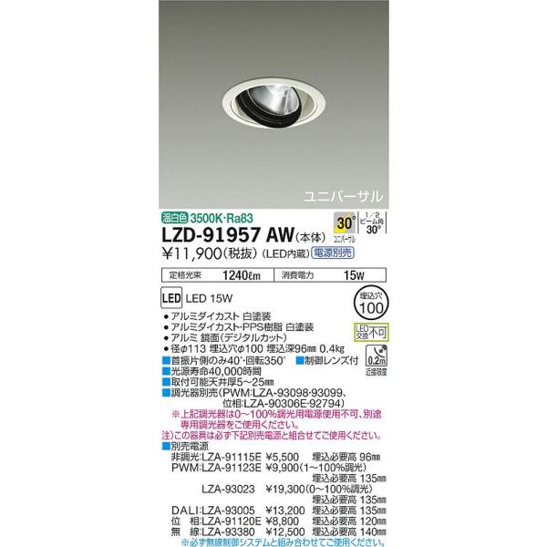 送料無料】大光電機照明器具 LZD-91957AW ダウンライト ユニバーサル