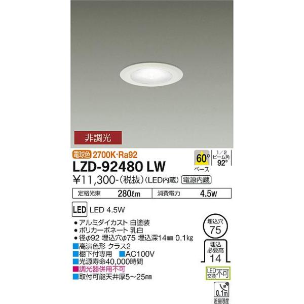 大光電機照明器具 LZD-92480LW ダウンライト 一般形 LED≪即日発送対応 