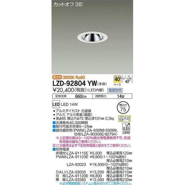 安心のメーカー保証【送料無料】大光電機照明器具 LZD-92804YW ダウン