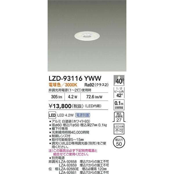 大光電機 安心のメーカー保証【送料無料】大光電機 LZD-93116YWW 