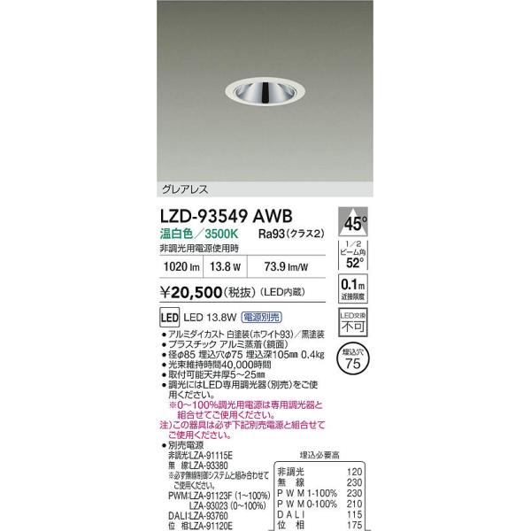 ご 確 認 用 大光電機 【インボイス対応店】【送料無料】大光電機 LZD-93549AWB