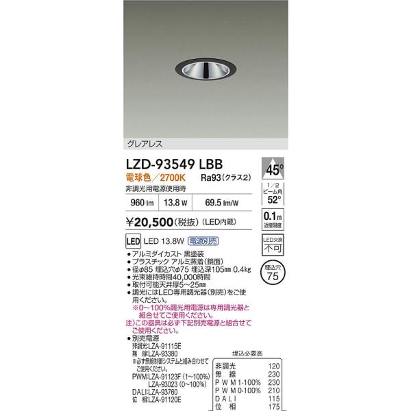 大光電機 【インボイス対応店】【送料無料】大光電機 LZD-93549LBB
