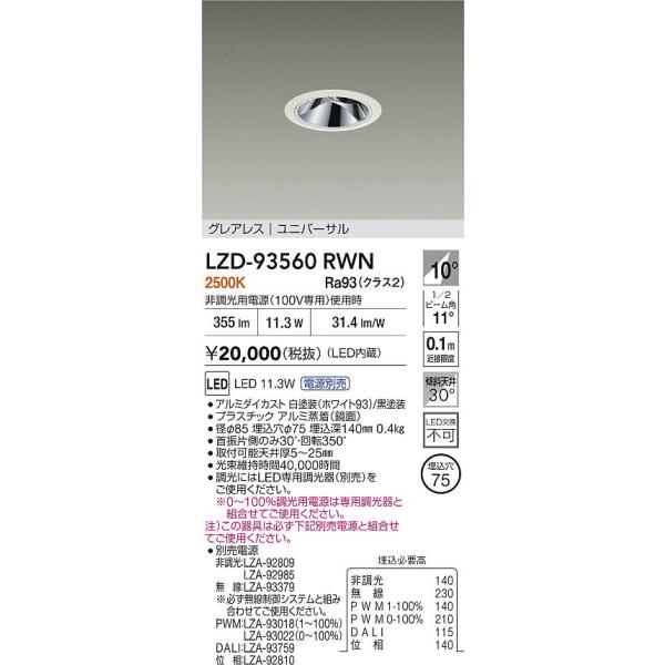 マメマメ LZD-93128AWN1 ダウンライトと電源ユニット各 12台 大光電機 【インボイス対応店】【送料無料】大光電機 LZD-93560RWN