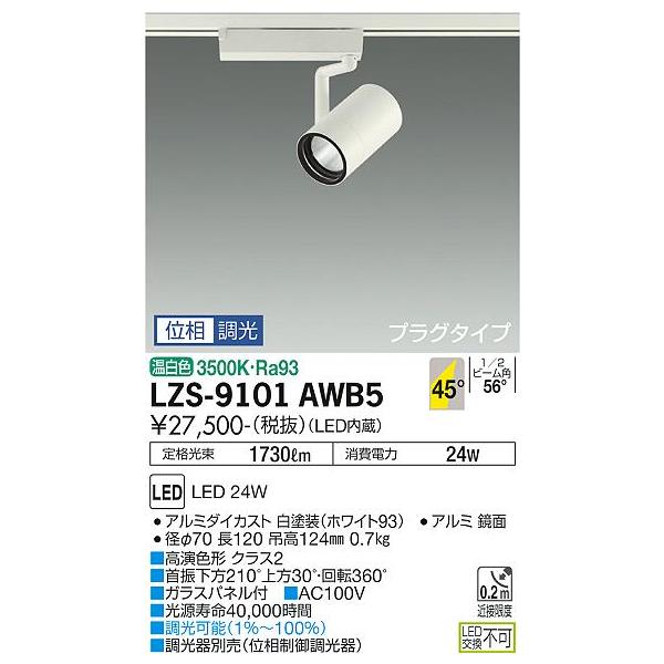 ダイコー　スポットライト　LZS-9101AWB5  3台セット DAIKO 大光電機 LED スポットライト LZS-9101AWB5 | 商品紹介 | 照明