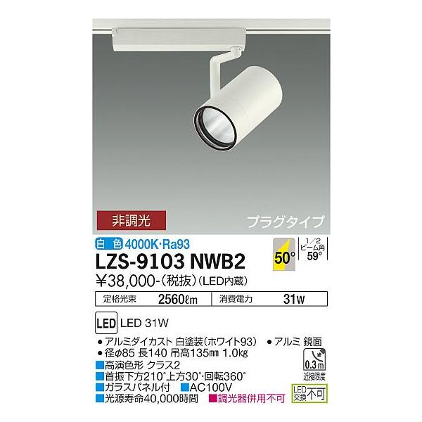 大光電機 【インボイス対応店】【送料無料】大光電機 LZS-9103NWB2 
