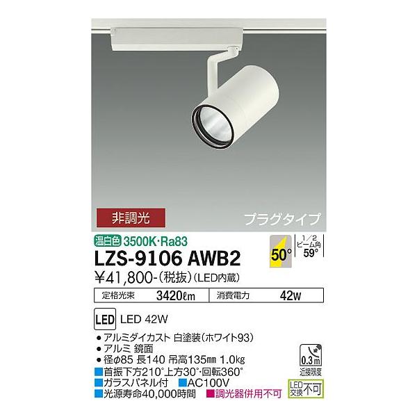 大光電機 【インボイス対応店】【送料無料】大光電機 LZS-9106AWB2