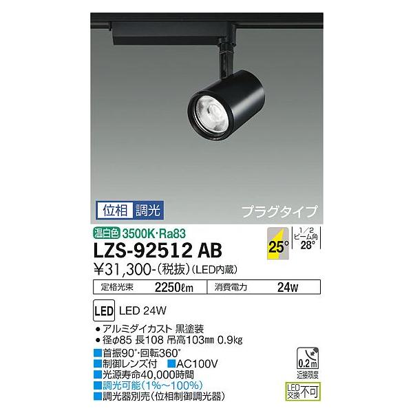 安心のメーカー保証【送料無料】大光電機照明器具 LZS-92512AB
