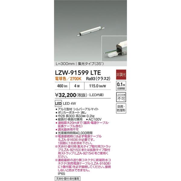 新品・7営業日以内発送】大光電機 DAIKO LZW-91599LTE LEDシステム