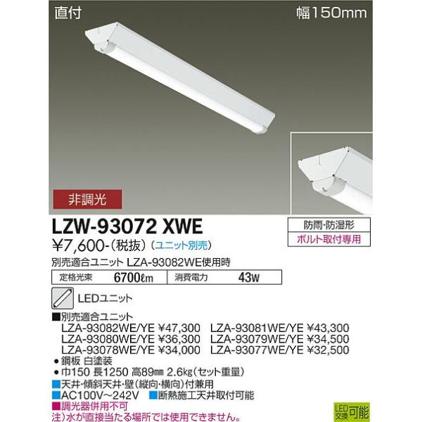 大光電機 【送料無料】大光電機 LZW-93072XWE 屋外灯 ベースライト