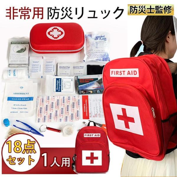 防災セット 避難セット 18点セット 1人用 防災バッグ 防災リュック