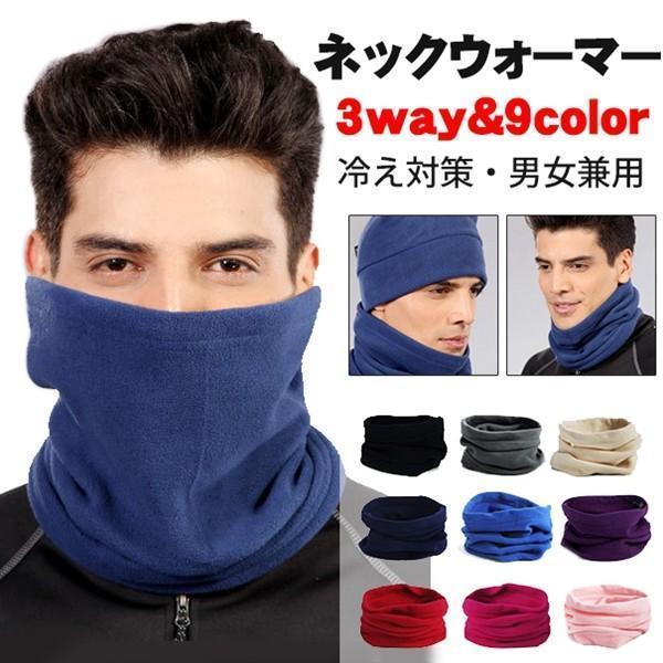 ネックウォーマー スヌード メンズ レディース マスク 帽子 3Way 防寒 フリース 男女兼用 冷え対策 保温グッズ 防寒具 プレゼント