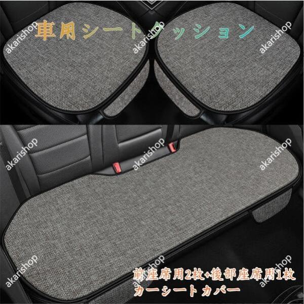レクサス GSハイブリッド 車用シートクッション3点セット リネン 運転席 助手席 後部座席シートクッション オールシーズン用 カーシートカバー