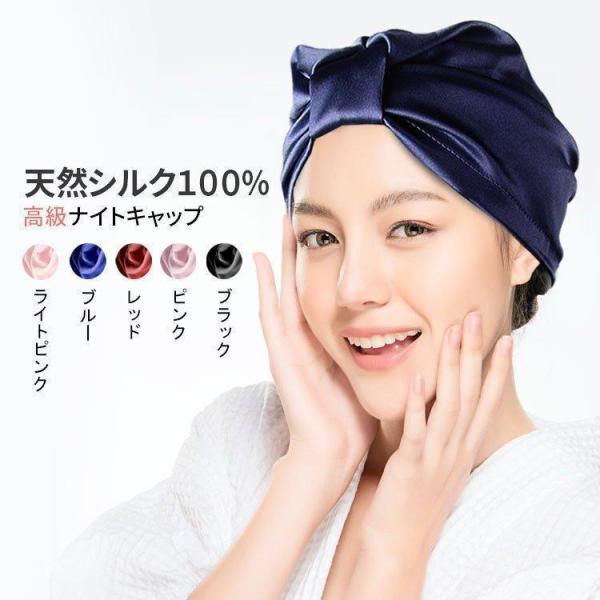 ナイトキャップ 天然 シルク 100% 美容効果 髪 ツヤツヤ 効果 軽い 柔らかい シルク プレゼント ギフト  母の日