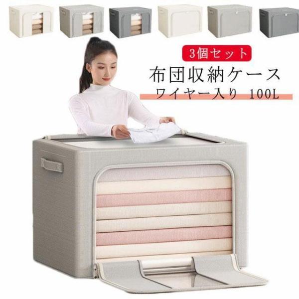 3個セット 100L 布団ケース 折りたたみ 持ち手付き 布団 収納ケース
