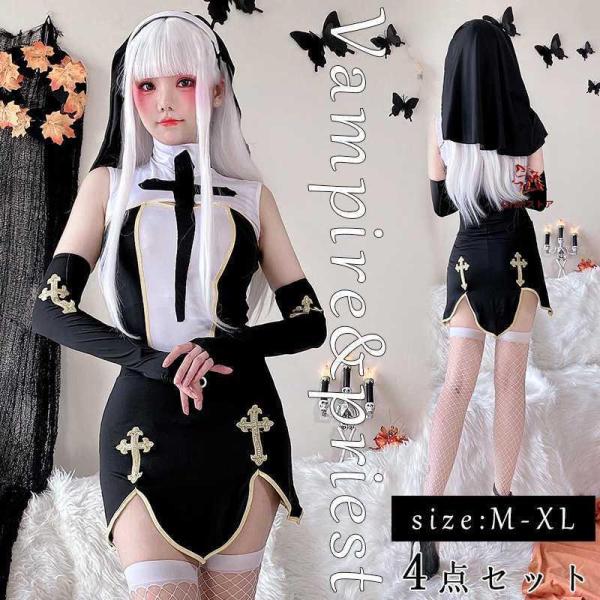 ハロウィン 衣装 レディース 修道女 シスター コスプレ コスプレ衣装 妖精 小悪魔 悪魔 吸血鬼 仮装衣装 学校祭 学園祭 文化祭 4点セット