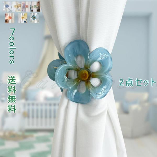 2本セット カーテン タッセル クリップタッセル 花柄 カーテンアクセサリー カーテンタッセル カーテン留め クリップ オシャレ房かけ