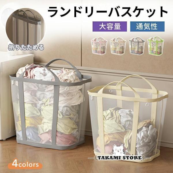洗濯かご 折りたたみ ランドリーバスケット 折りたため ランドリーバッグ 大容量 自立 メッシュ 省スペース 持ち手付き 洗濯物入れ 収納