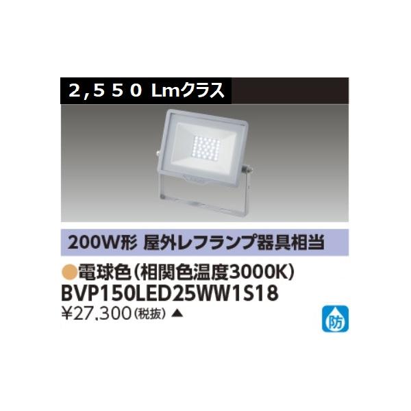 TOSHIBA（東芝） LED小形投光器 フラッドライト フィリップス