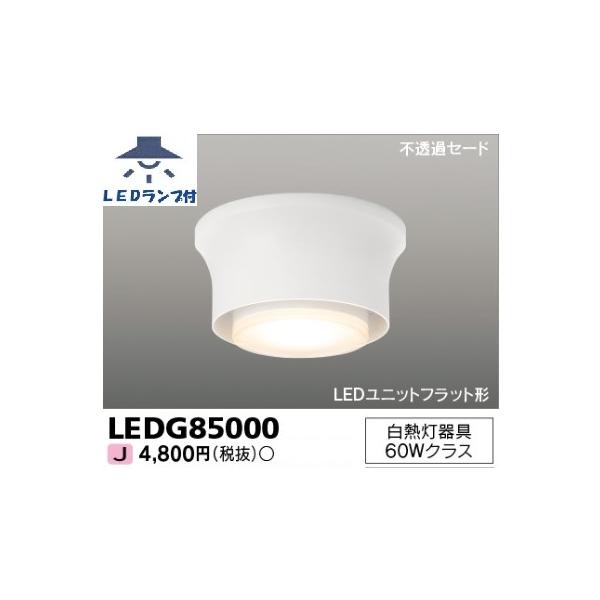 東芝 照明器具 TOSHIBA（東芝） 電球色ランプ付 不透過セード 屋内 小形シーリング