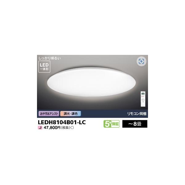 TOSHIBA（東芝） 電球色+昼光色 リモコン付 〜8畳 調光 調色