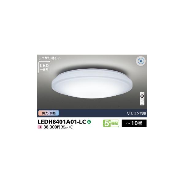 LEDシーリングライト 〜10畳 東芝 LEDH8401A01-LC リモコン同梱 調光・調色 ベーシック
