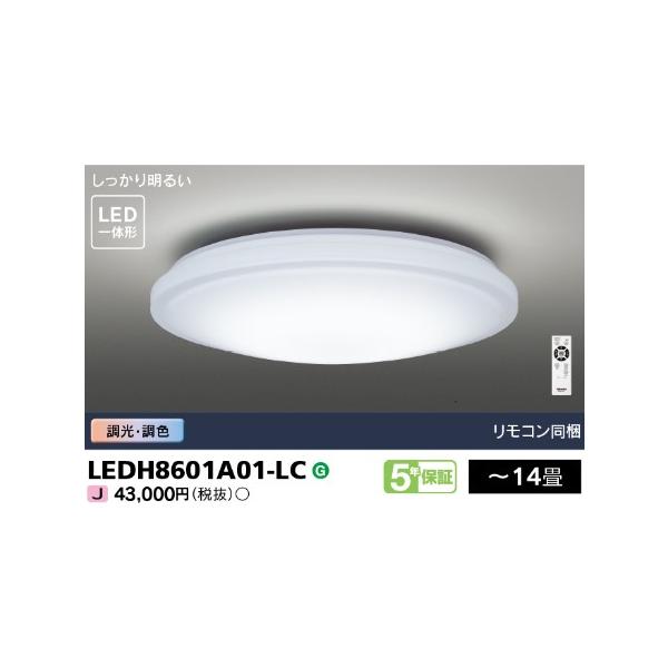 LEDシーリングライト 〜14畳 東芝 LEDH8601A01-LC リモコン同梱 調光
