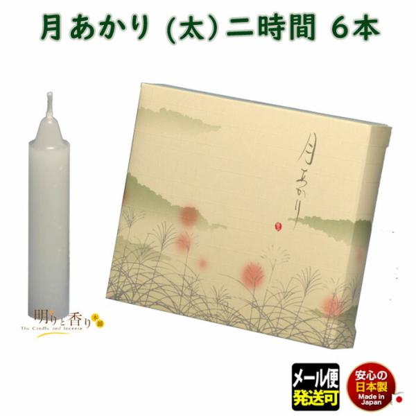 ろうそく 月あかり 太 二時間 2時間 6本 131-20 東海製蝋 日本製